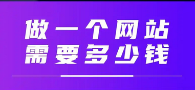 網站設計網站建設的費用包括哪些方面？